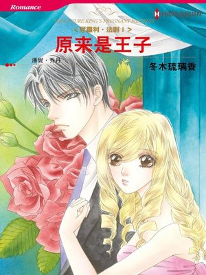 原来是王子－－尼罗利•法则Ⅰ - ebook